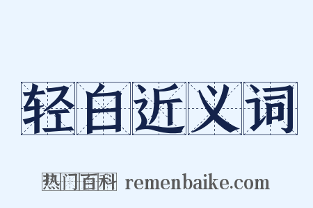 轻白近义词是什么意思的图片